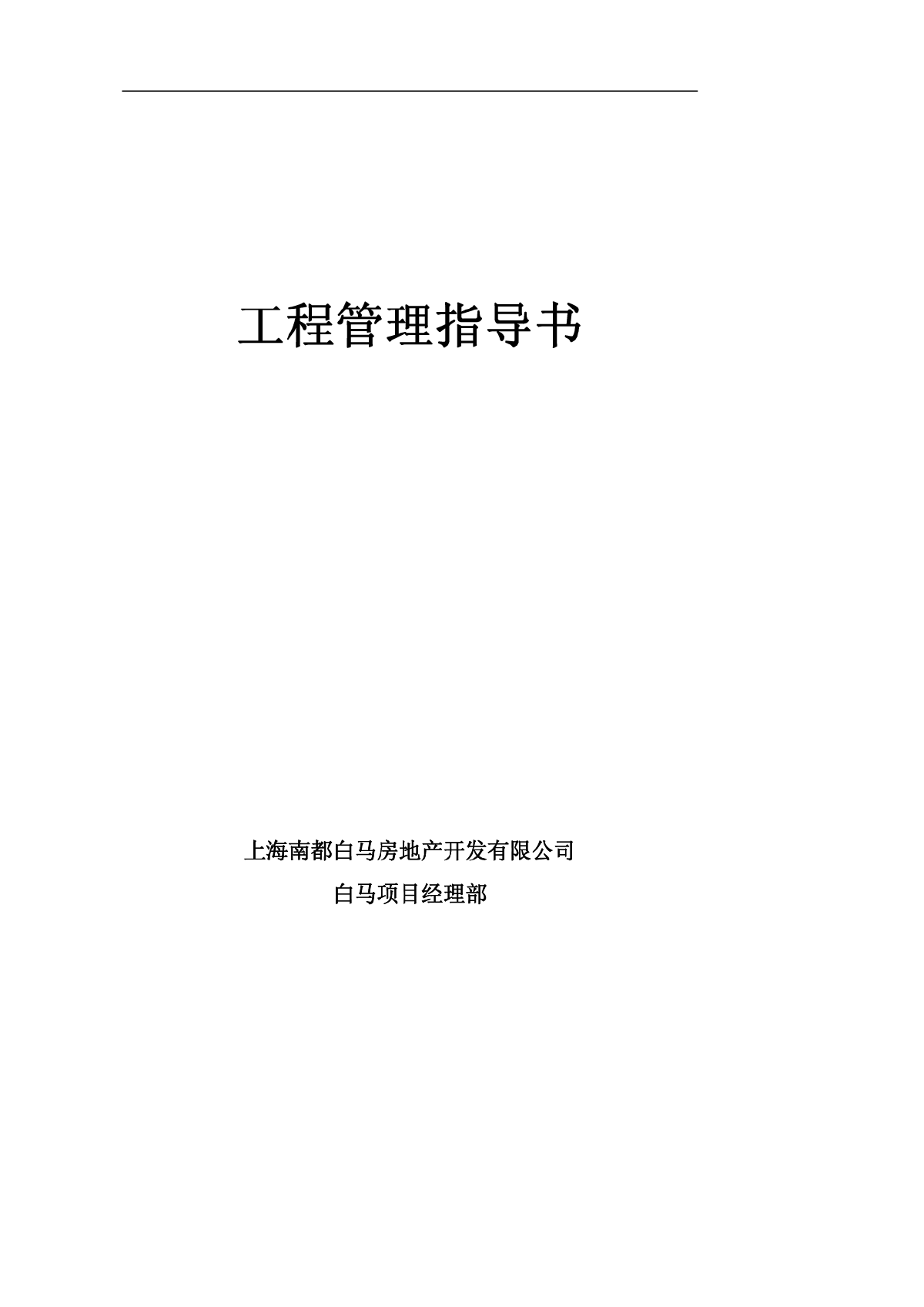 上海万科白马四期B项目工程管理指导书-图一