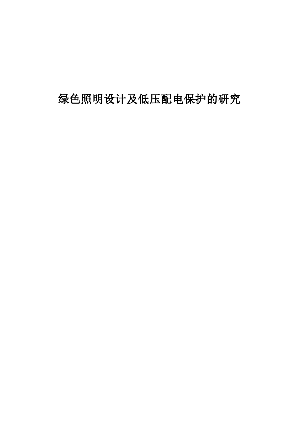 绿色照明设计及低压配电保护的研究