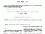 高层建筑结构在地震作用下的扭转振动效应.pdf 图片1