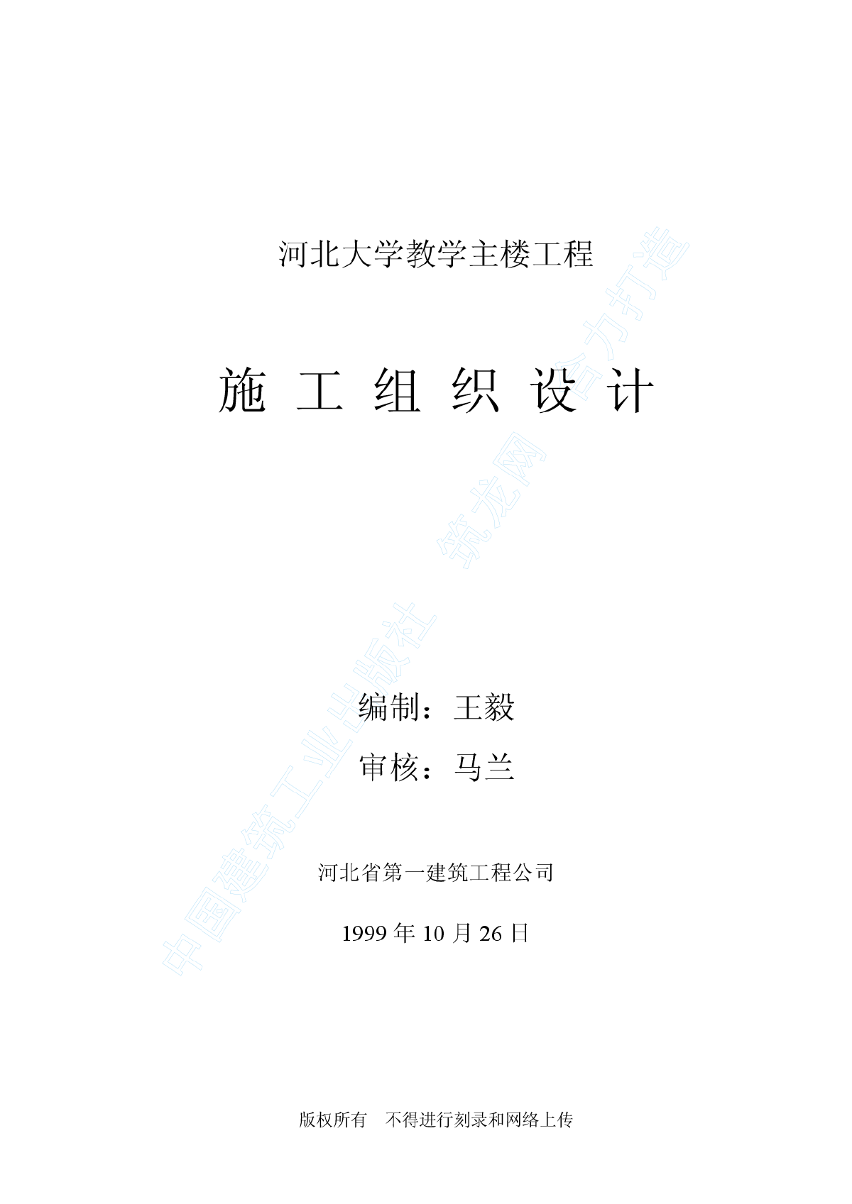 河北大学主教学楼施工组织设计-图一