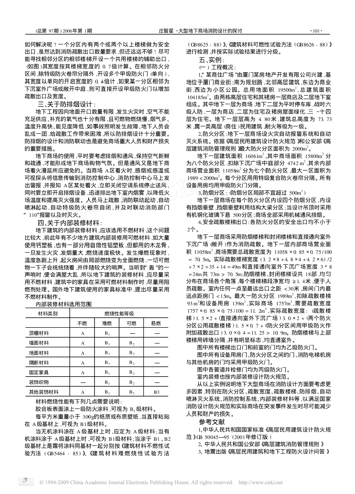 大型地下商场消防设计的探讨-图二