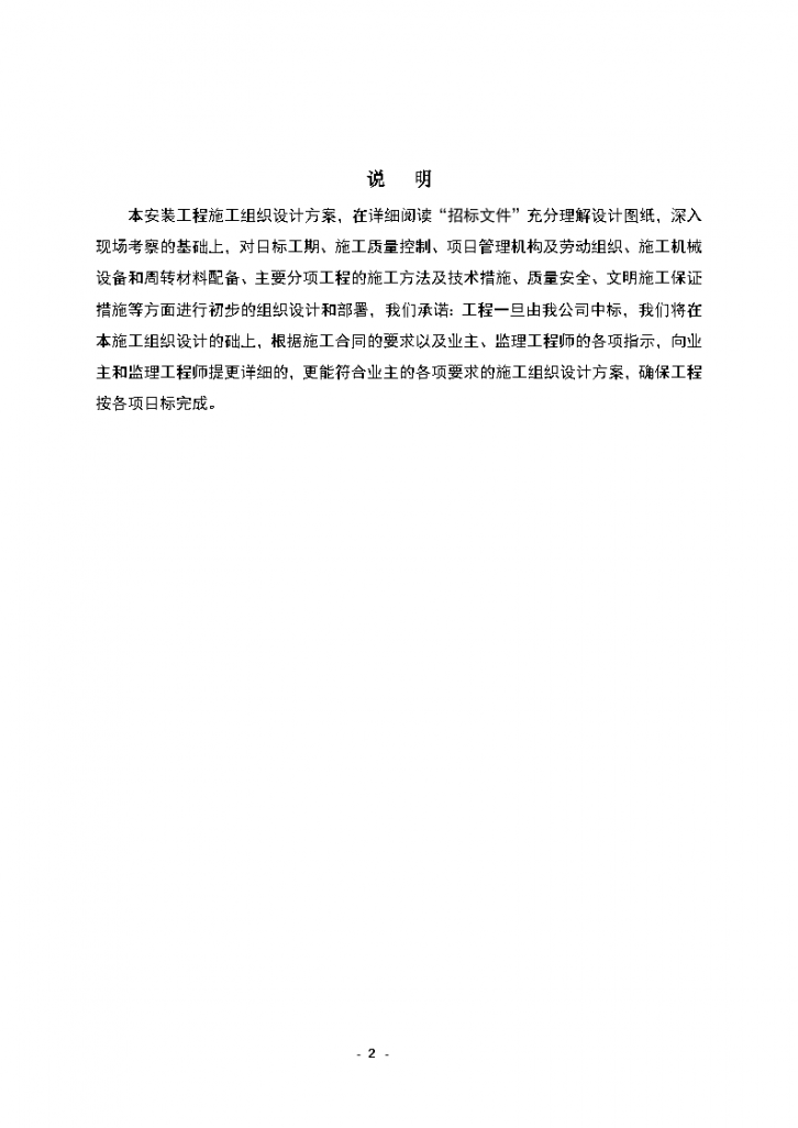 重庆市石柱县西沱镇污水处理工程安装工程施工组织设计污水处理工程投标书-图二