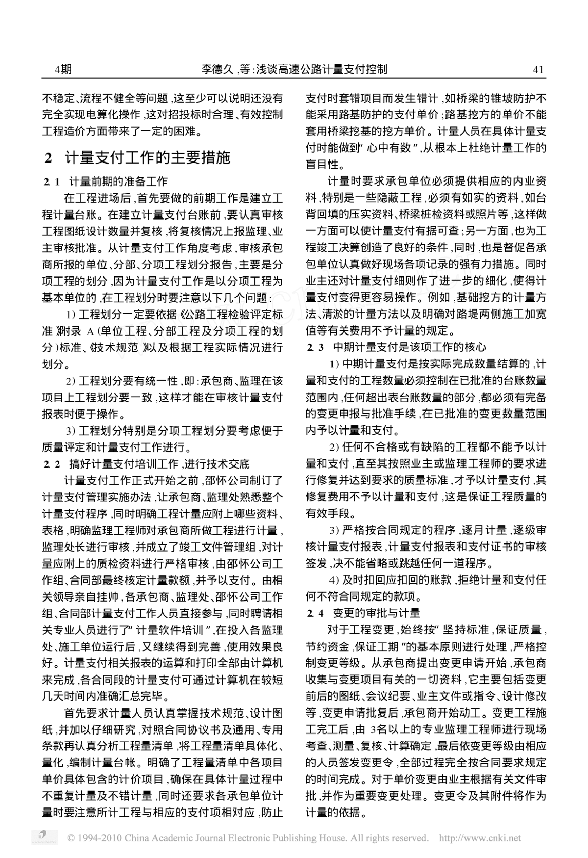 浅谈高速公路计量支付控制-图二