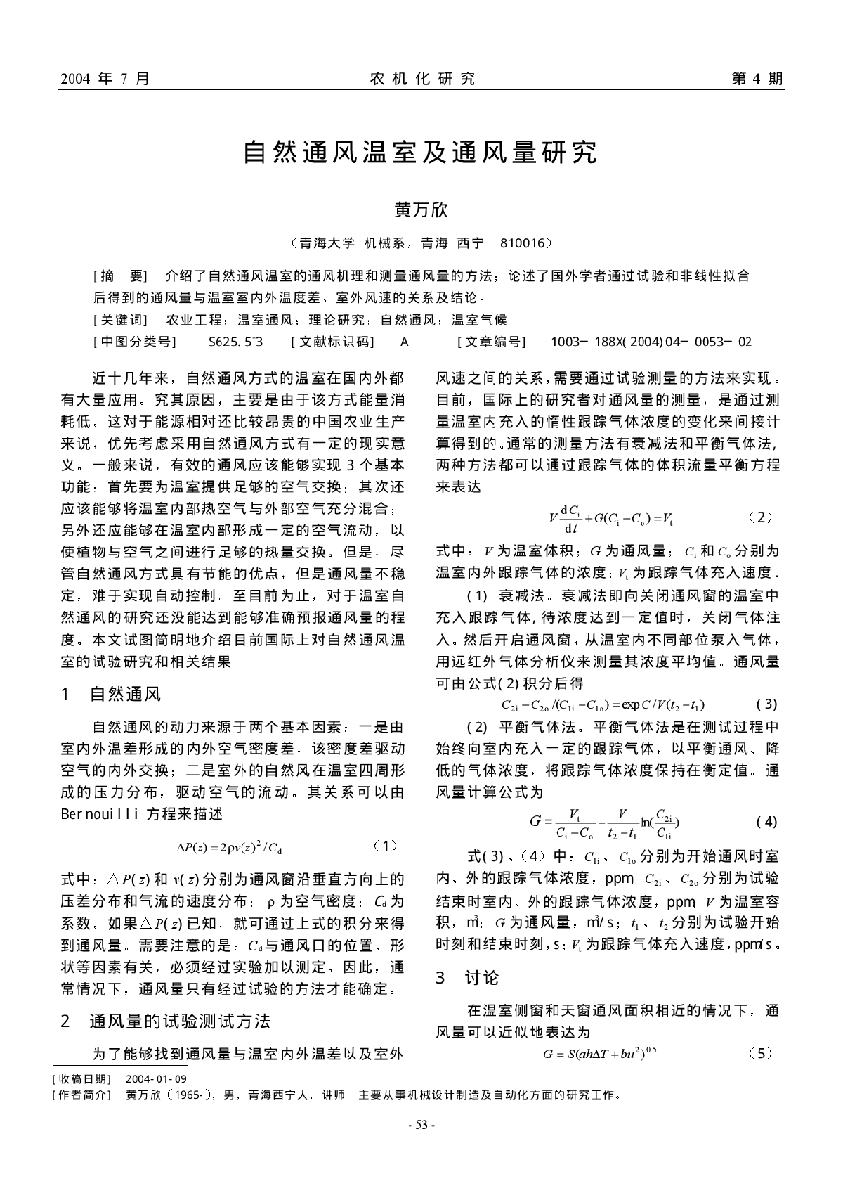 自然通风温室及通风量研究-图一