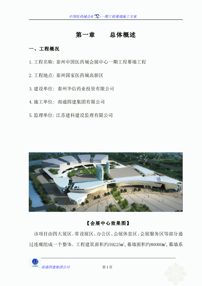 泰州中国医药城会展中心幕墙工程施工组织设计_图1