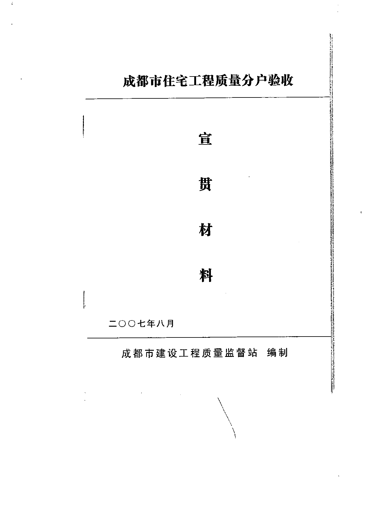 成都市住宅工程質量分戶驗收-宣貫材料-图一