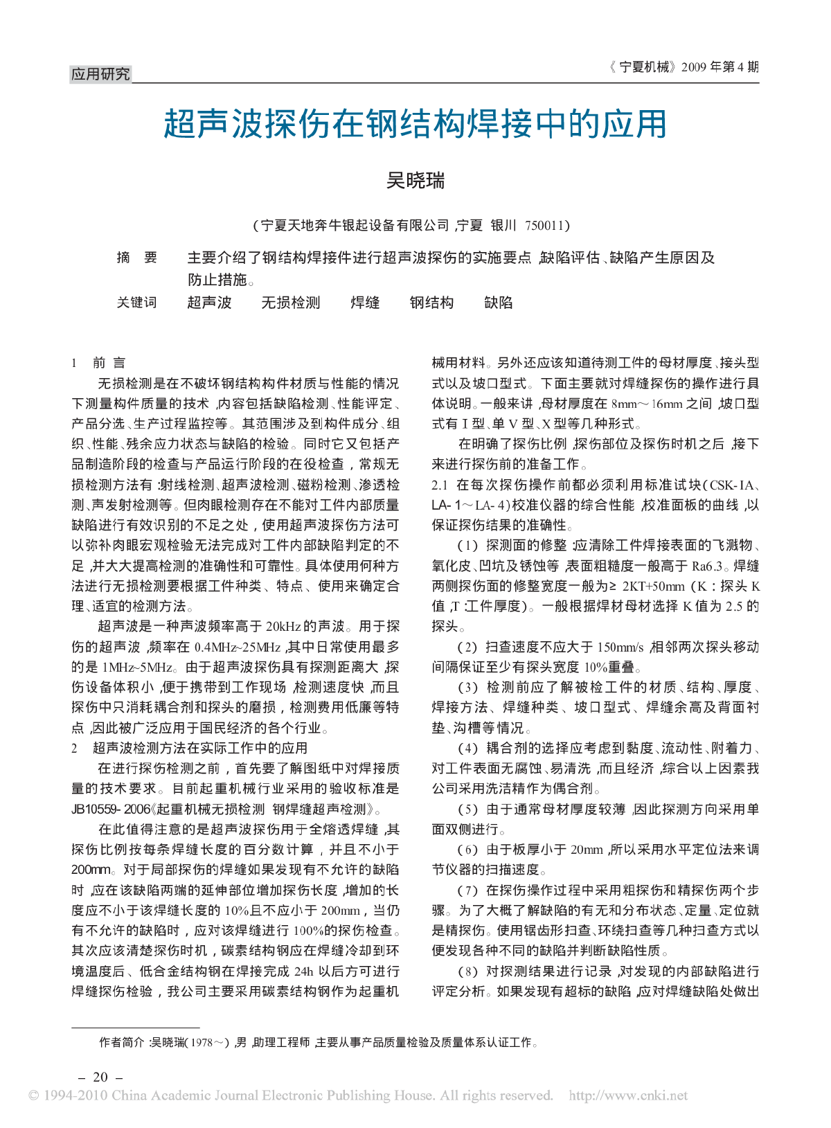 超声波探伤在钢结构焊接中的应用-图一