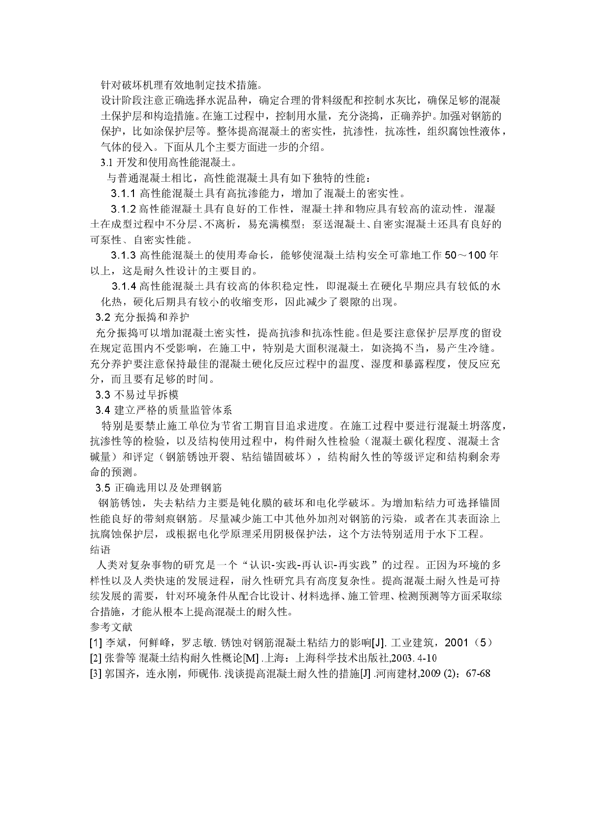 浅析混凝土结构耐久性的研究现状-图二