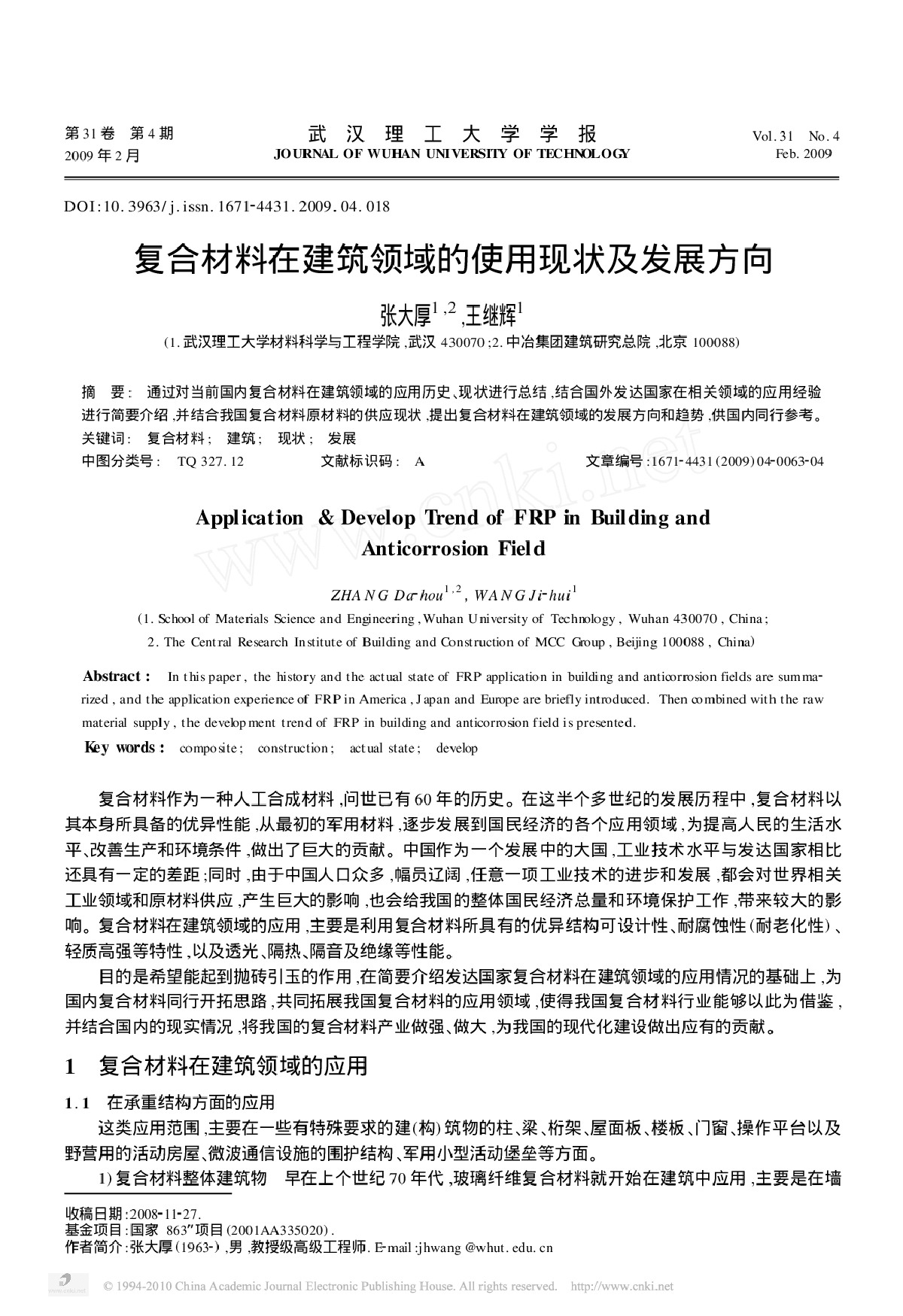 复合材料在建筑领域的使用现状及发展方向-图一