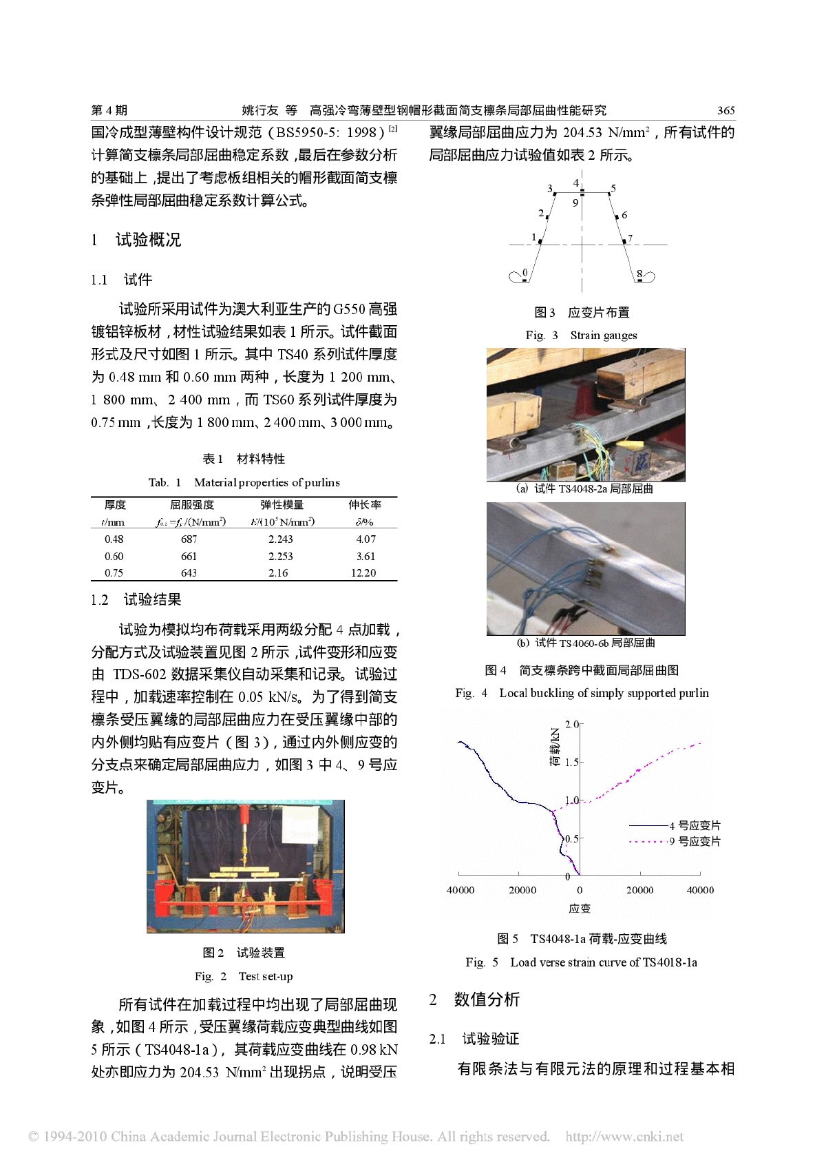 高强冷弯薄壁型钢帽形截面简支檩条局部屈曲性能研究-图二