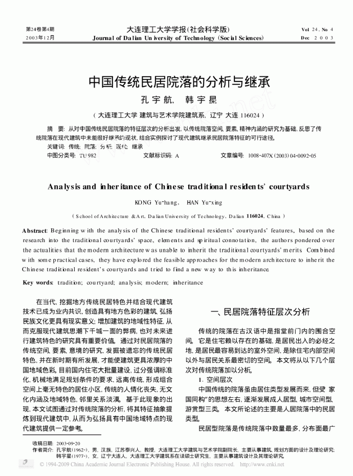中国传统民居院落的分析与继承_图1