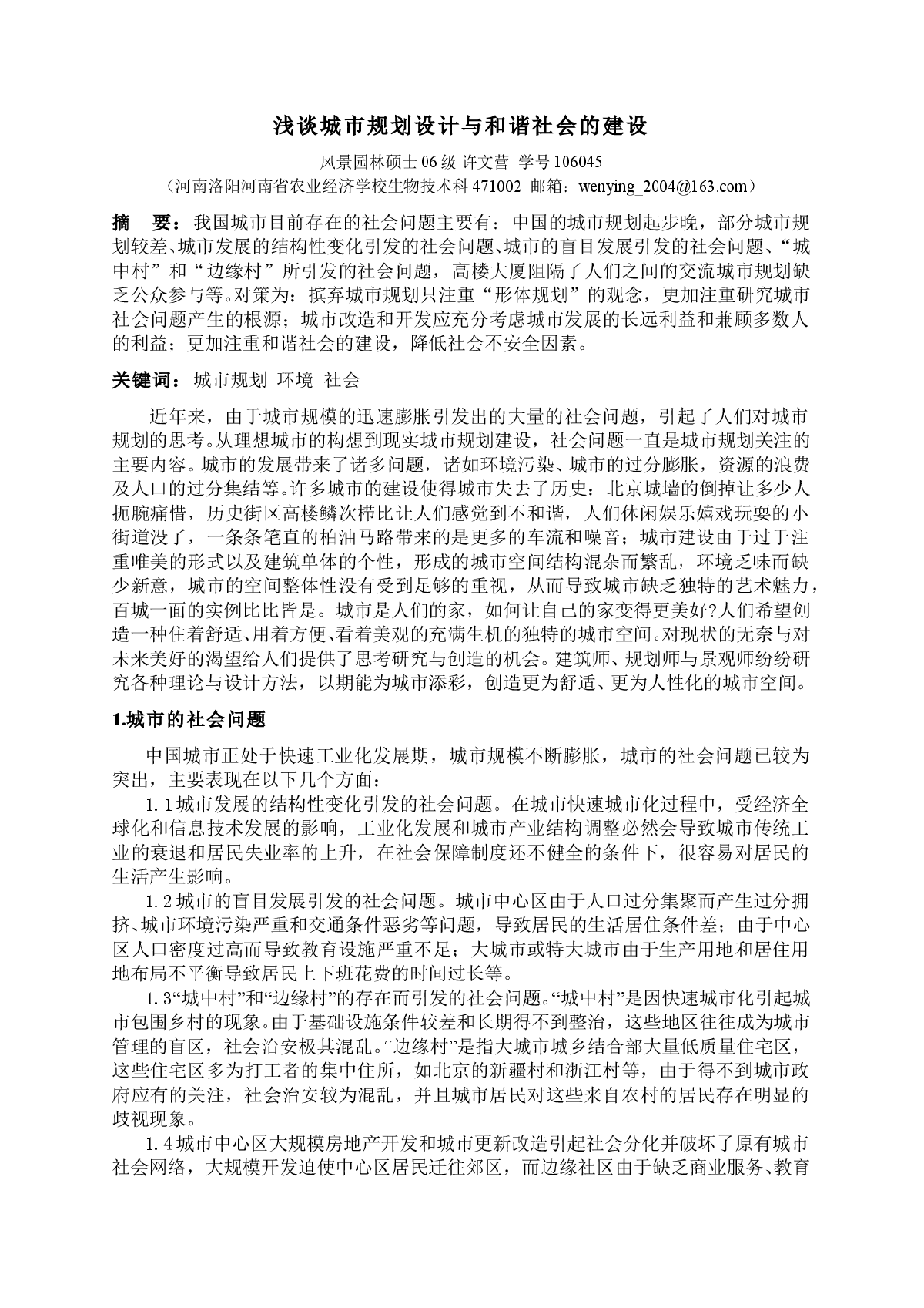 浅谈城市规划设计与和谐社会的建设-图一