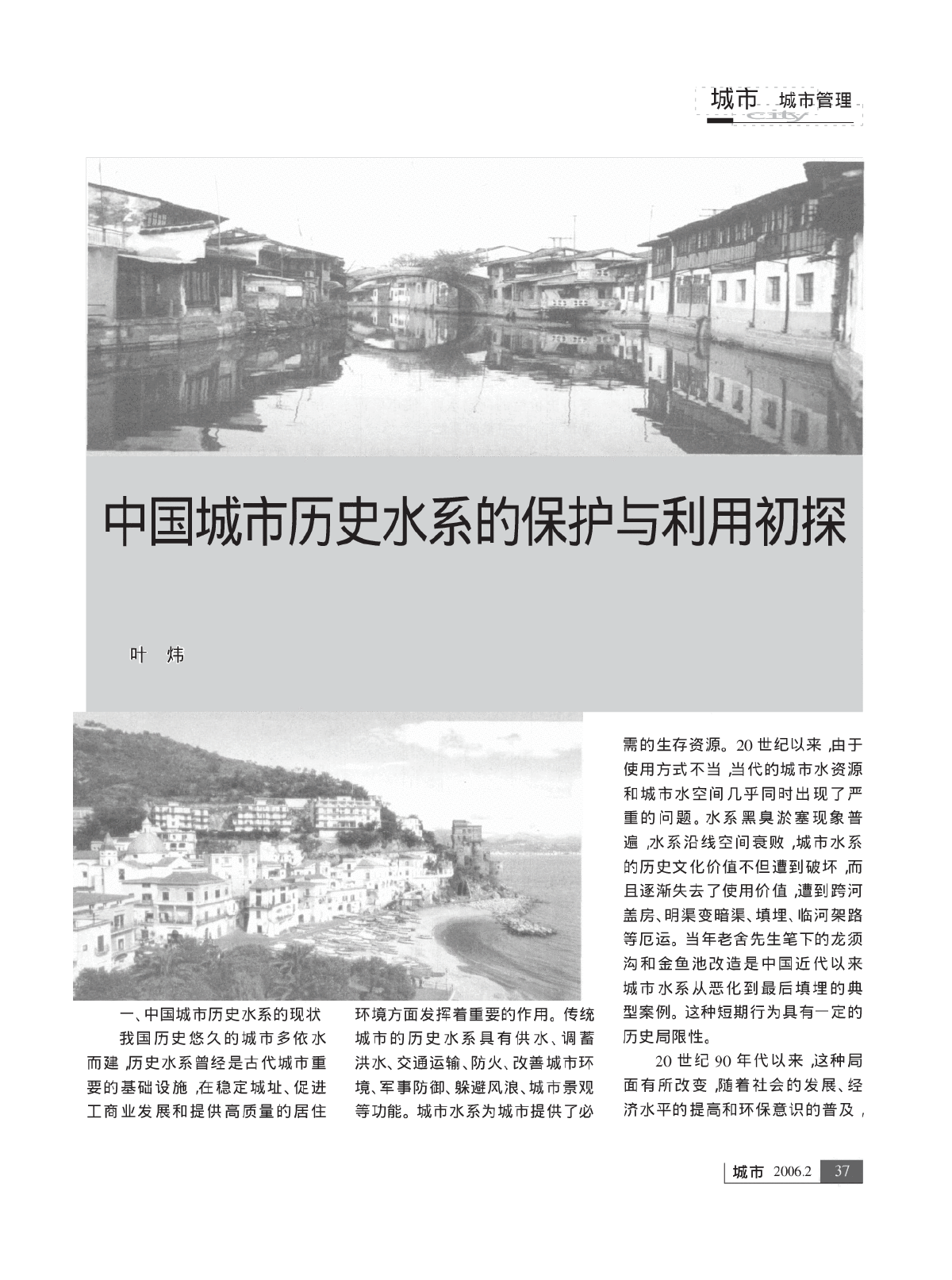 中国城市历史水系的保护与利用初探