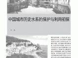 中国城市历史水系的保护与利用初探图片1