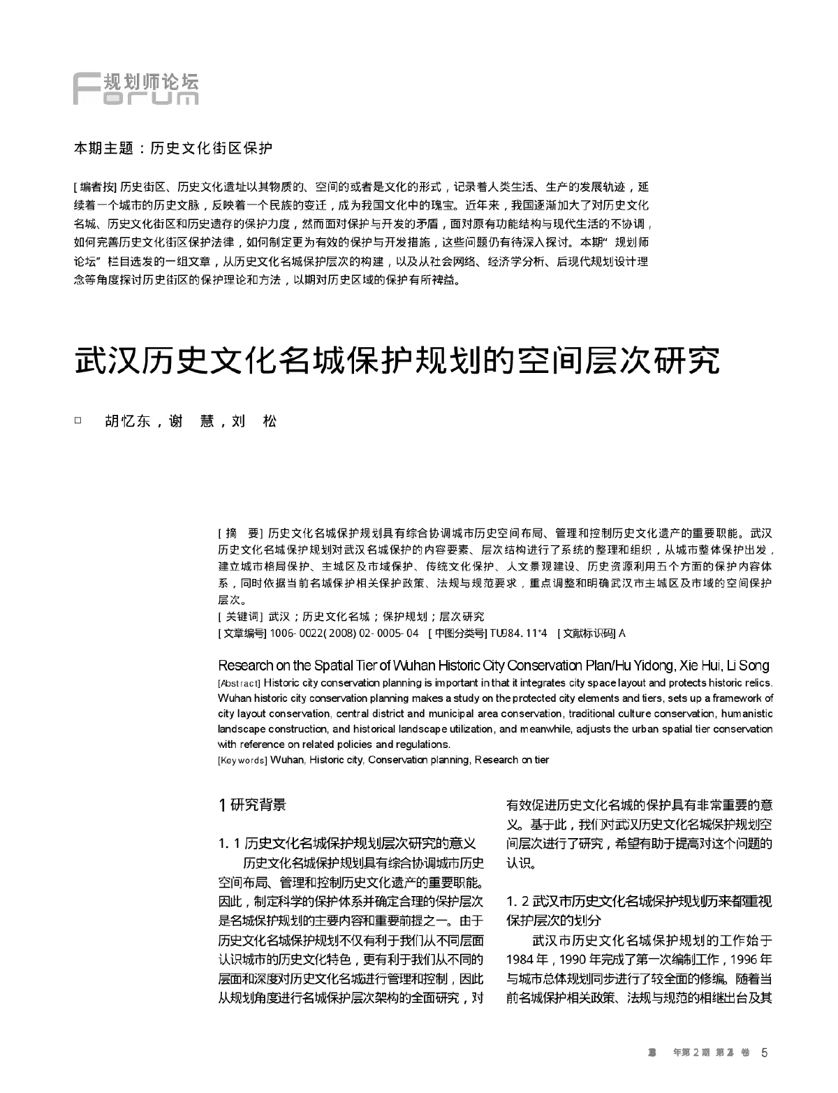 武汉历史文化名城保护规划的空间层次研究-图一