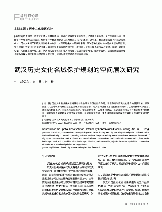 武汉历史文化名城保护规划的空间层次研究_图1