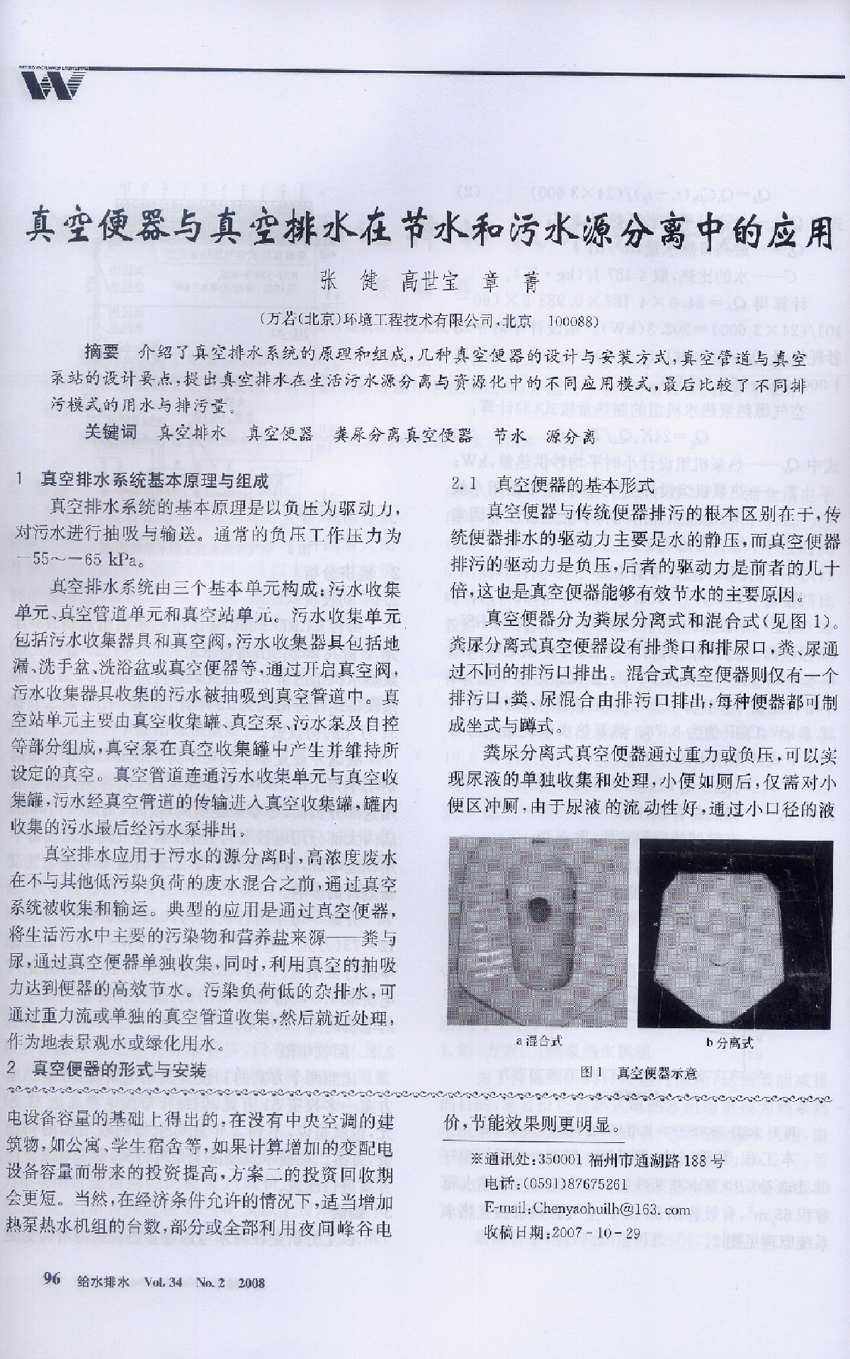 负压便器与负压排水在节水和污水源分离中的应用-图一