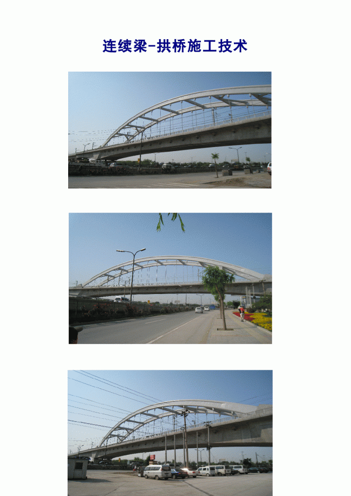 连续梁-拱桥施工技术_图1