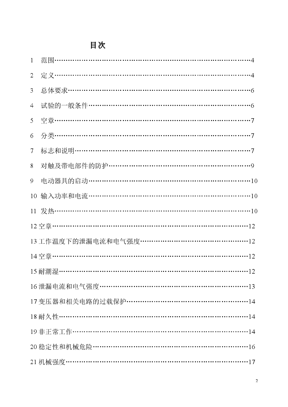 家用和类似用途电器的安全(完整）-图二