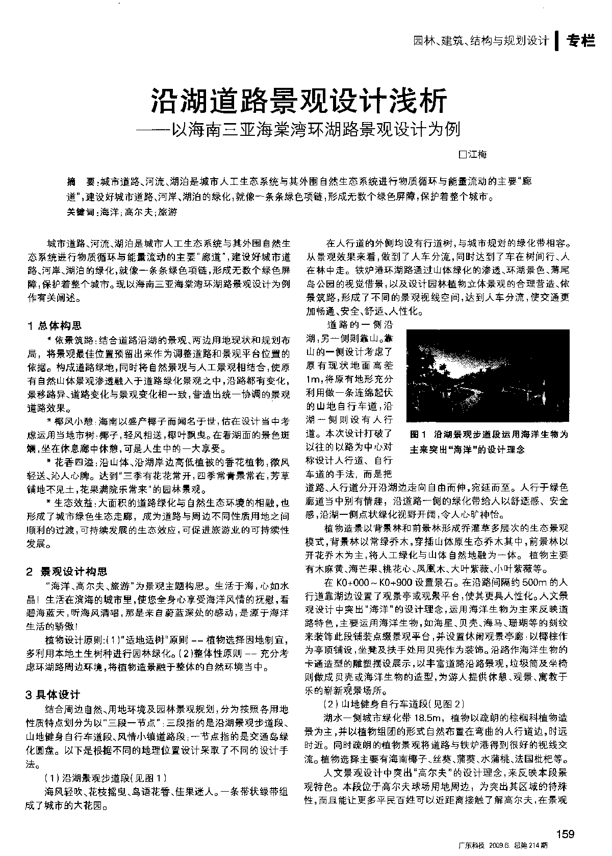 沿湖道路景观设计浅析——以海南三亚海棠湾环湖路景观设计为例-图一