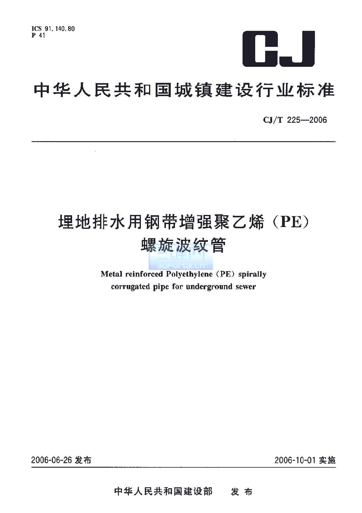 CJT 225-2006 埋地排水用钢带增强聚乙烯(PE)螺旋波纹管-图一