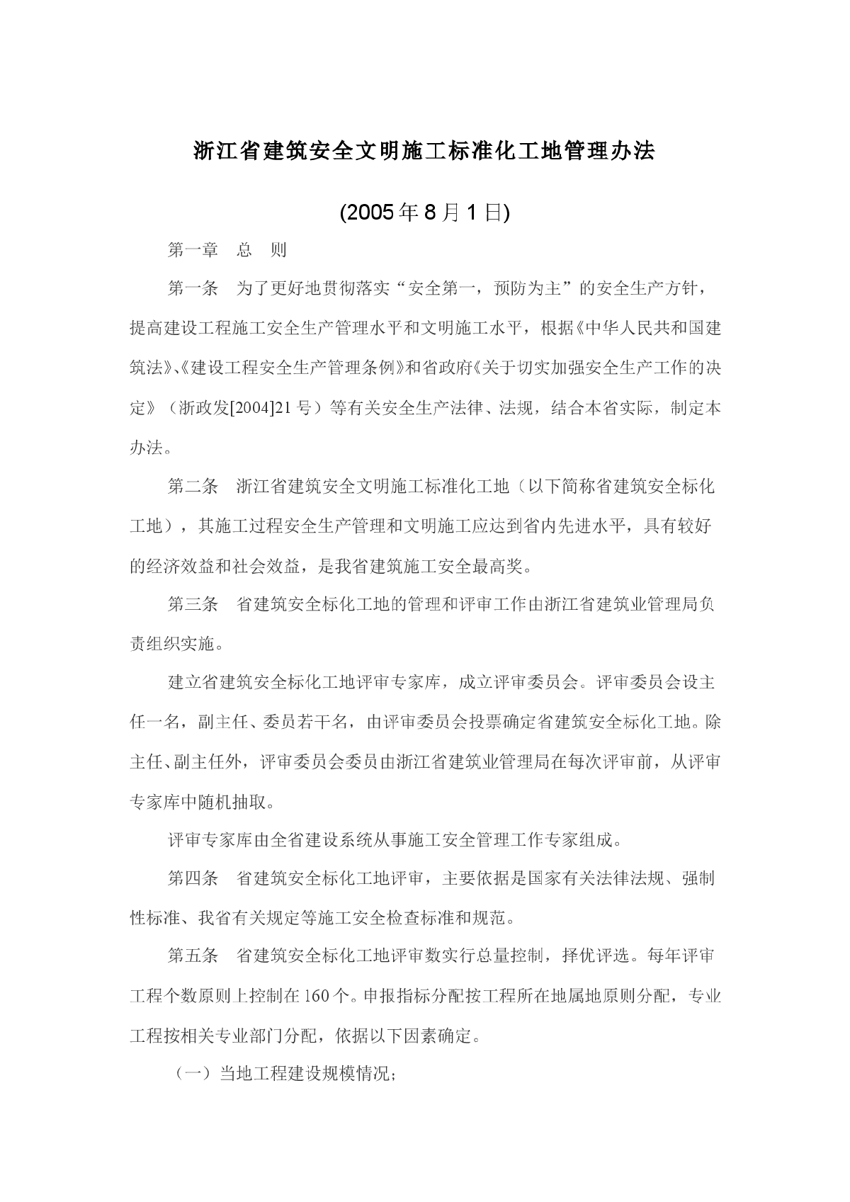 浙江省建筑安全文明施工标准化工地管理办法-图一