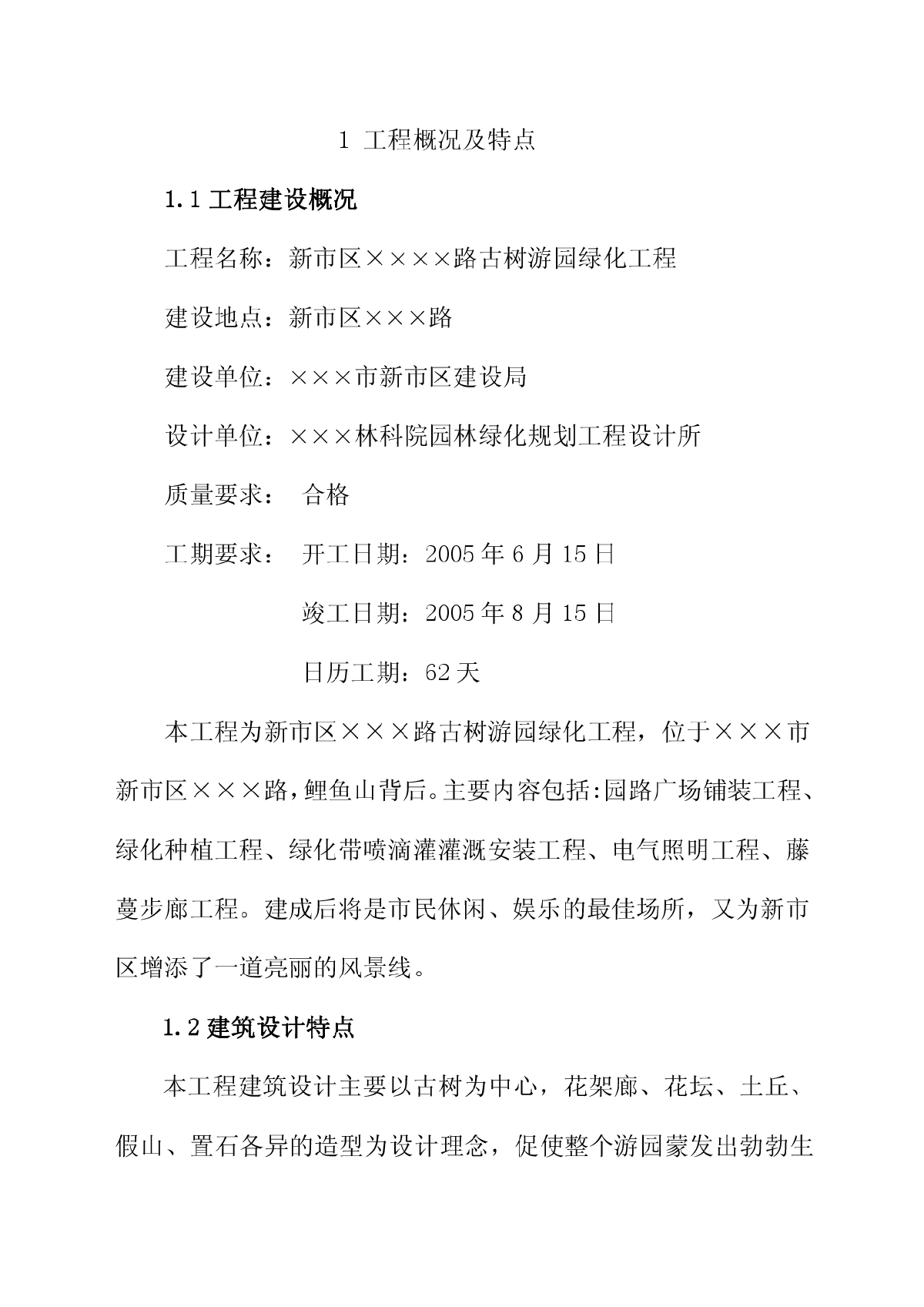 绿化景观工程/道路古树游园绿化工程施工组织设计-图一