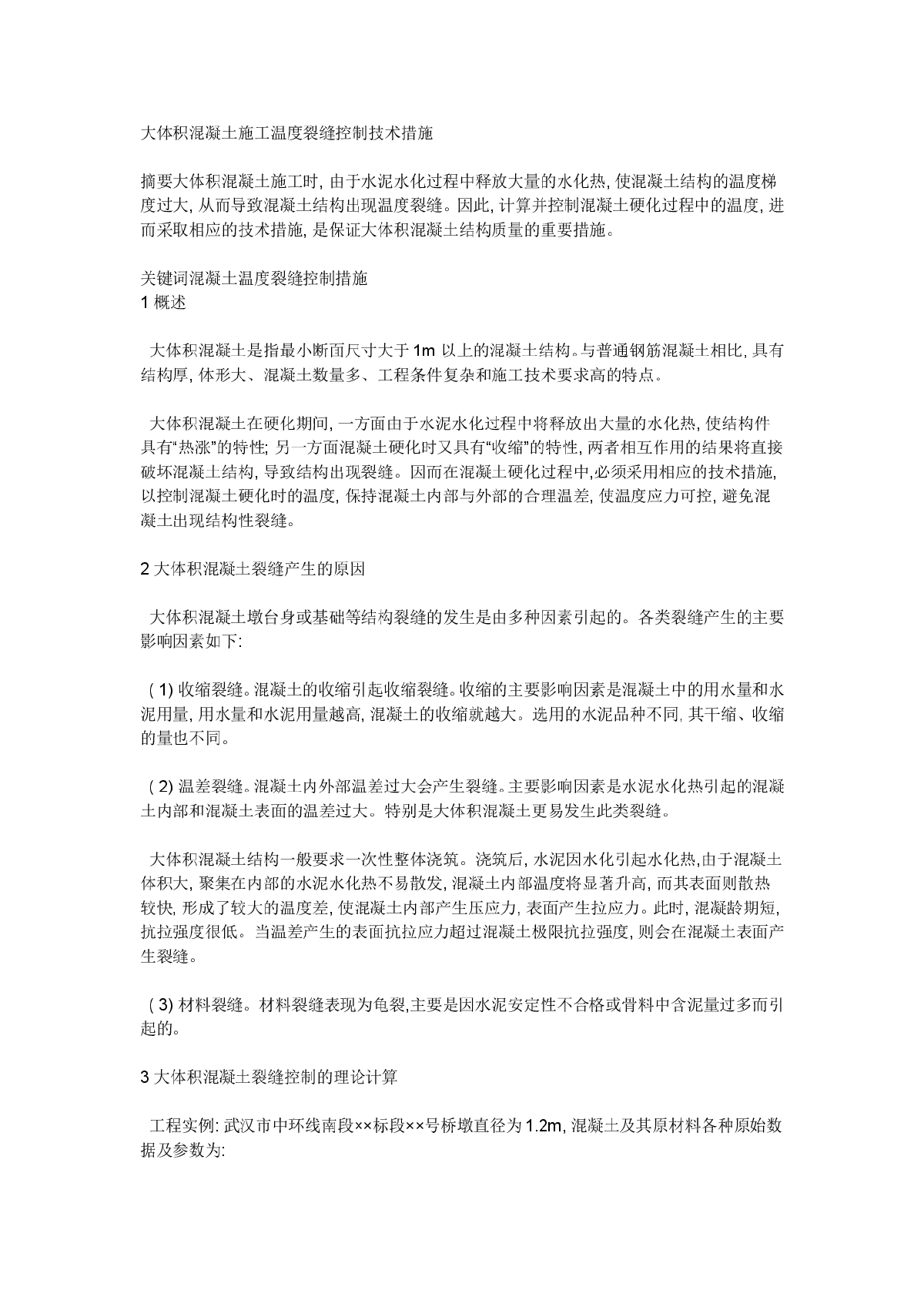 大体积混凝土施工温度裂缝控制技术措施