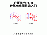 广厦接力PKPM计算和出图快速入门图片1