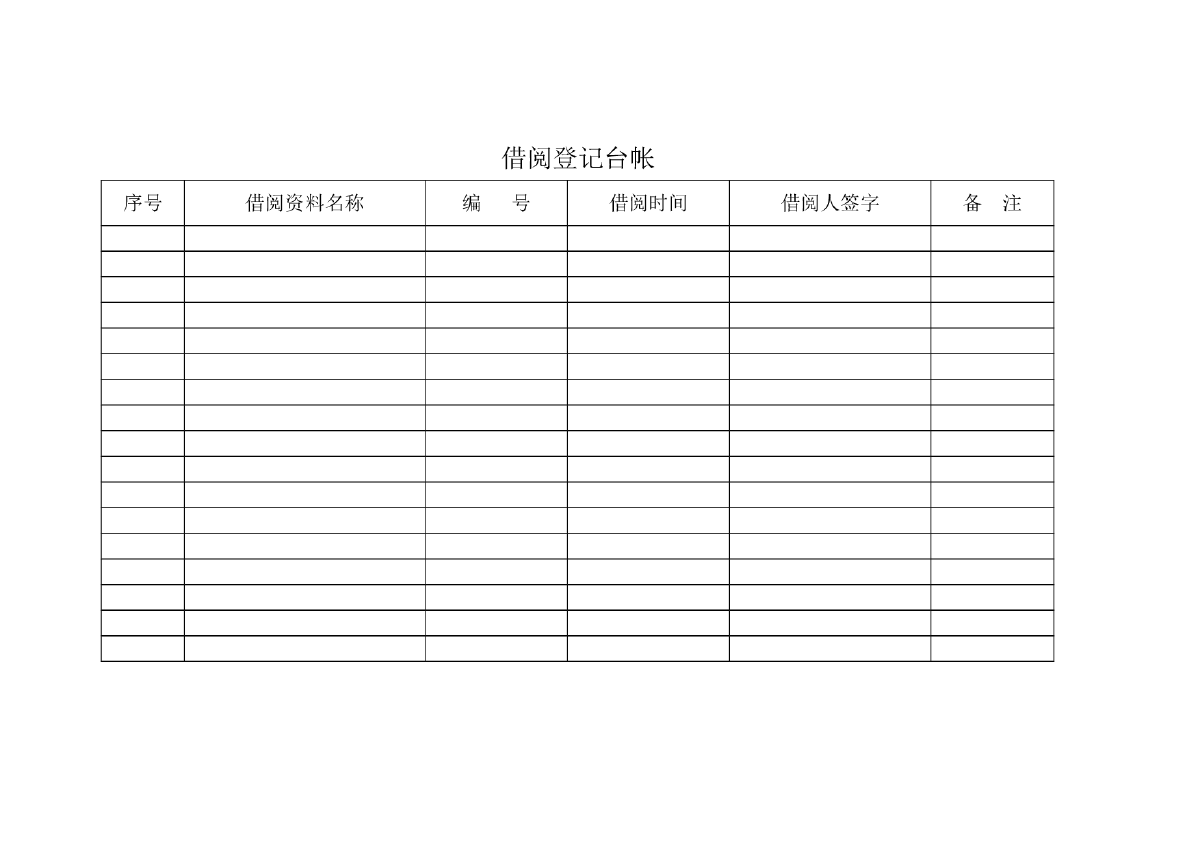 借阅台帐表格-图一