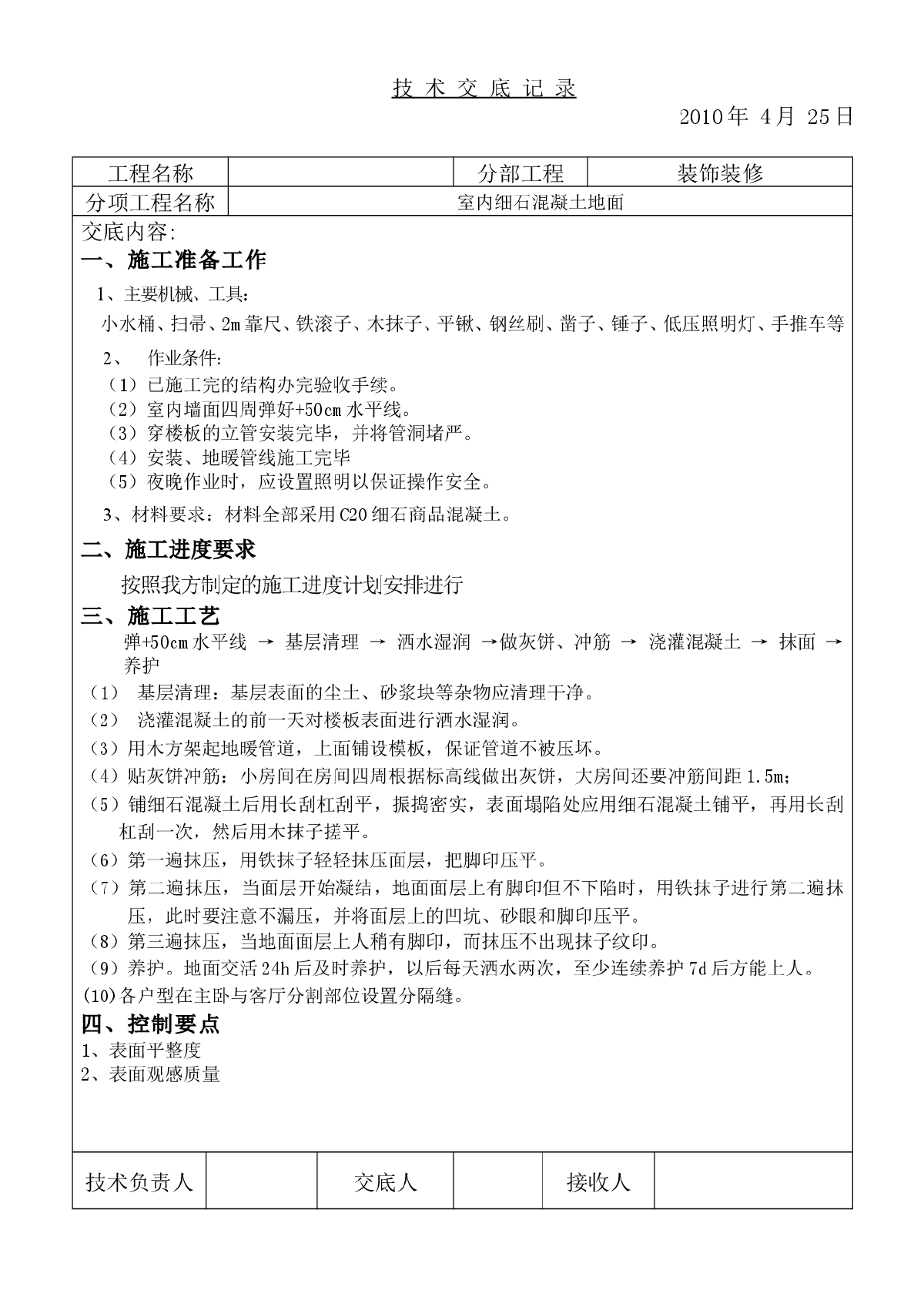 最规范的：室内细石混凝土地面交底