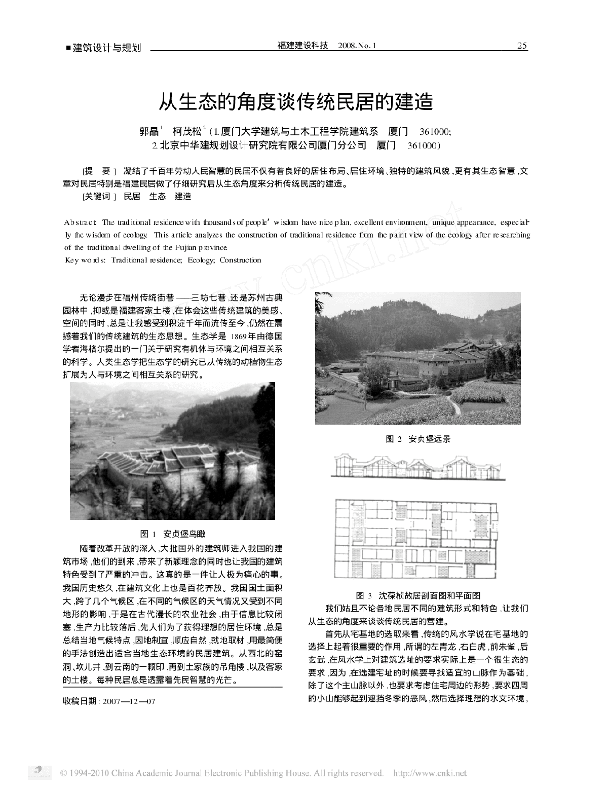 从生态的角度谈传统民居的建造-图一