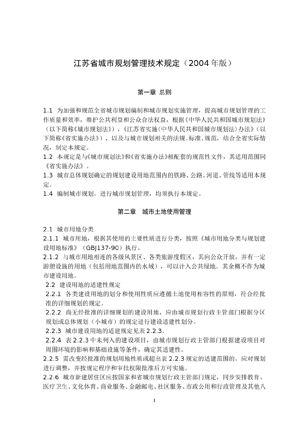 江苏省城市规划管理技术规定-图一