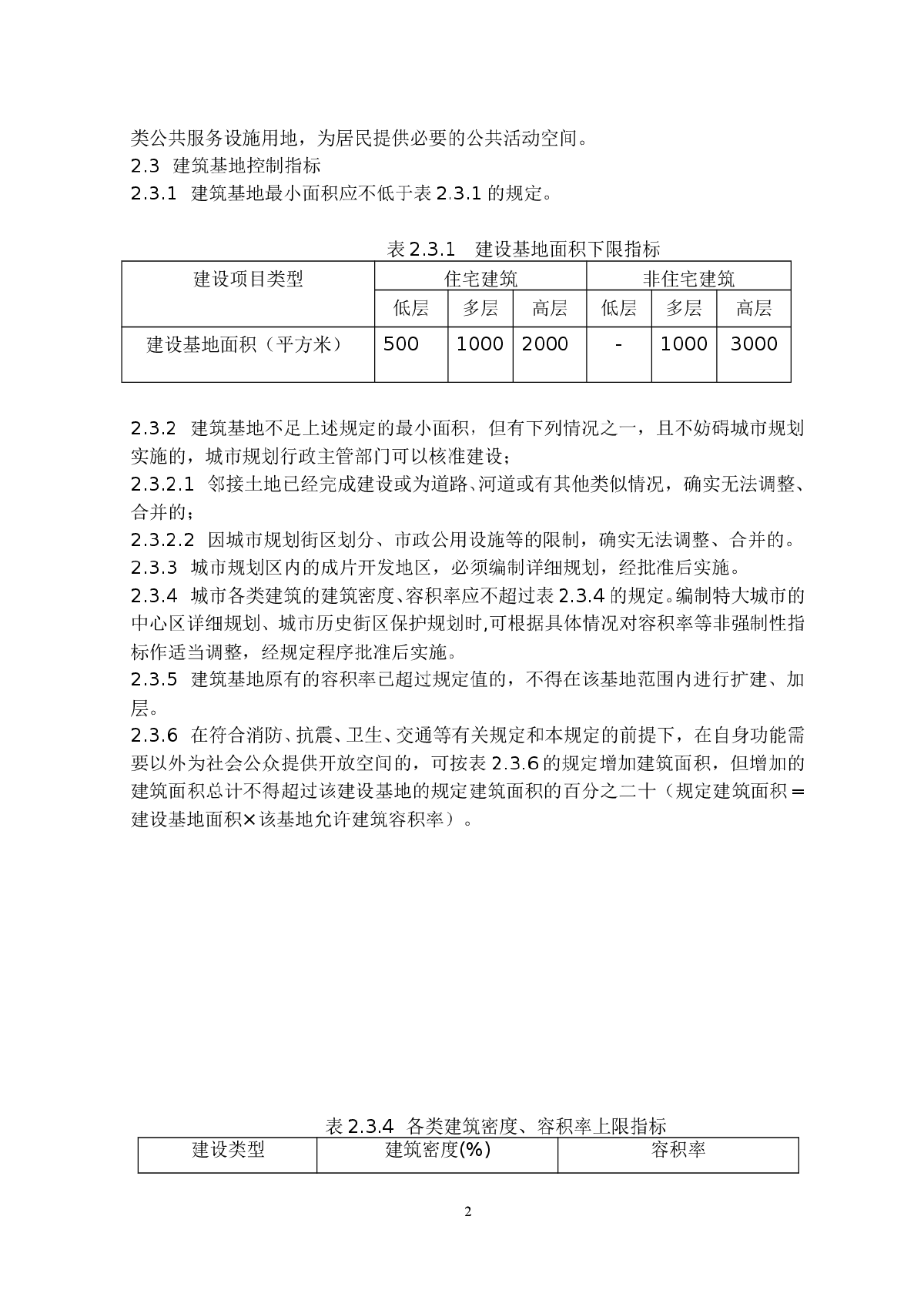 江苏省城市规划管理技术规定-图二