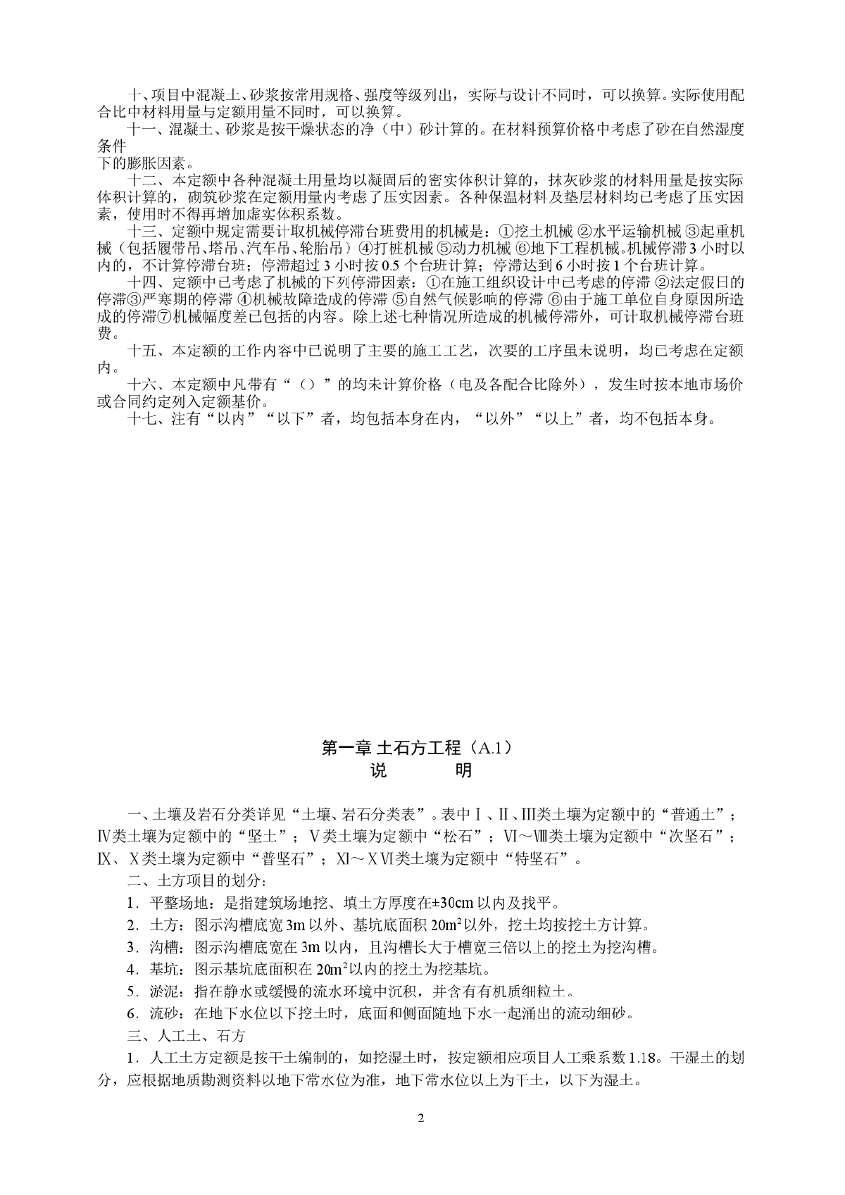 2010年黑龙江省土建定额计算规则-图二