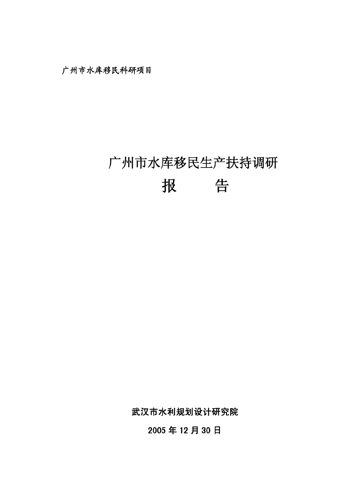 广州市水库移民生产扶持调研