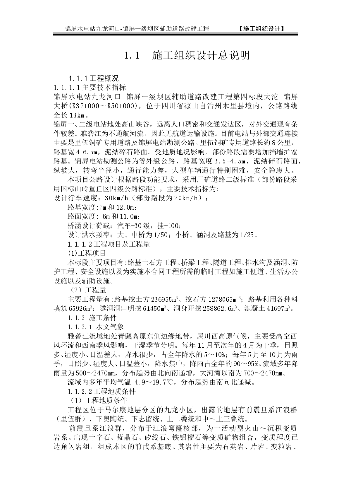 坝区辅助道路改建工程施工组织设计-图一