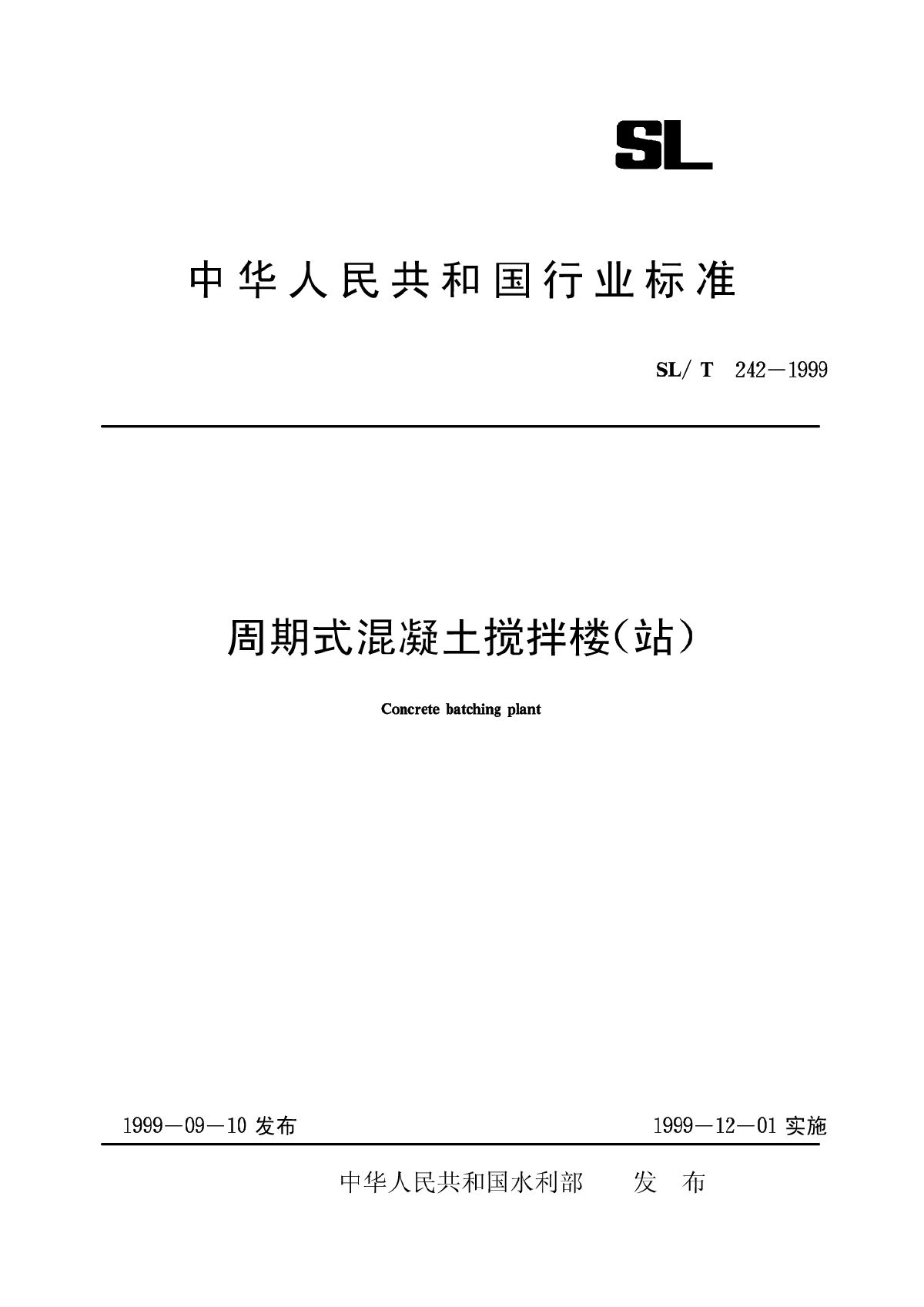 周期式混凝土搅拌楼(站)SLT242-1999-图一