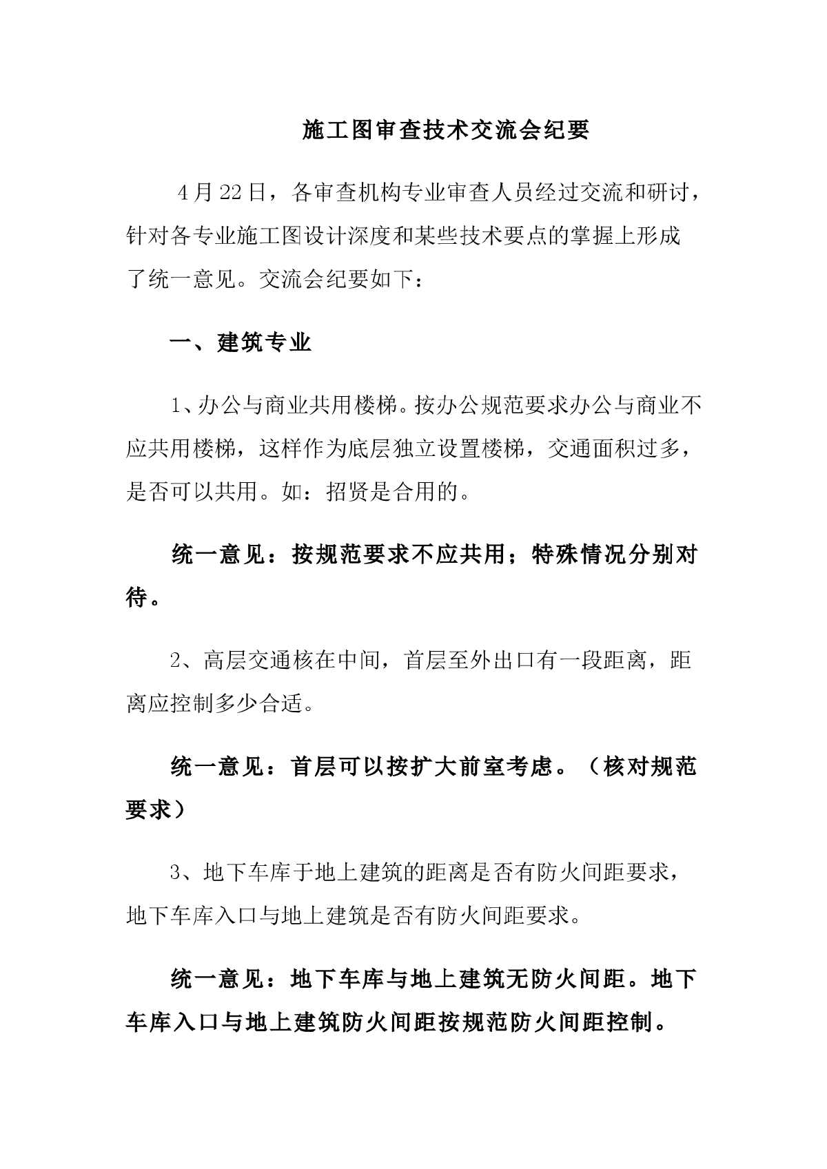 施工图审查技术交流会纪要-图一