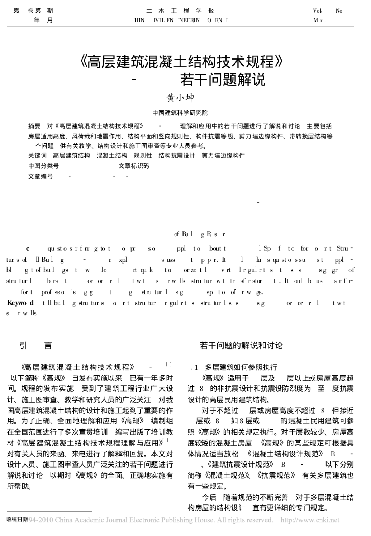 _高层建筑混凝土结构技术规程_JGJ3_2002_若干问题解说-图一