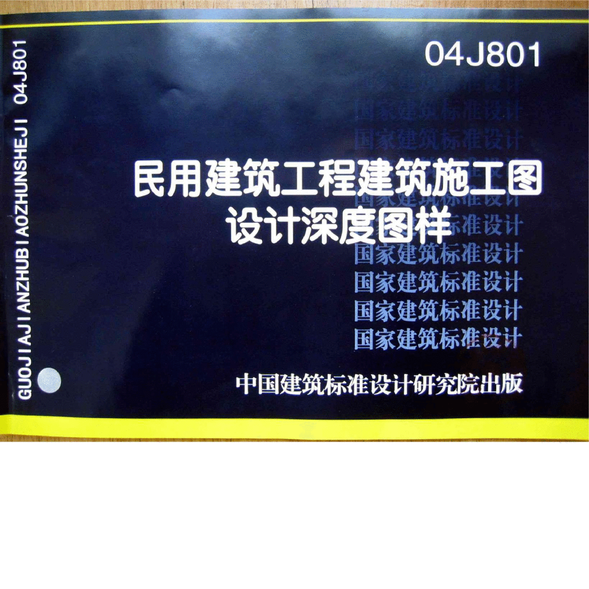 04J801 民用建筑施工图设计深度图样（2-1）-图二