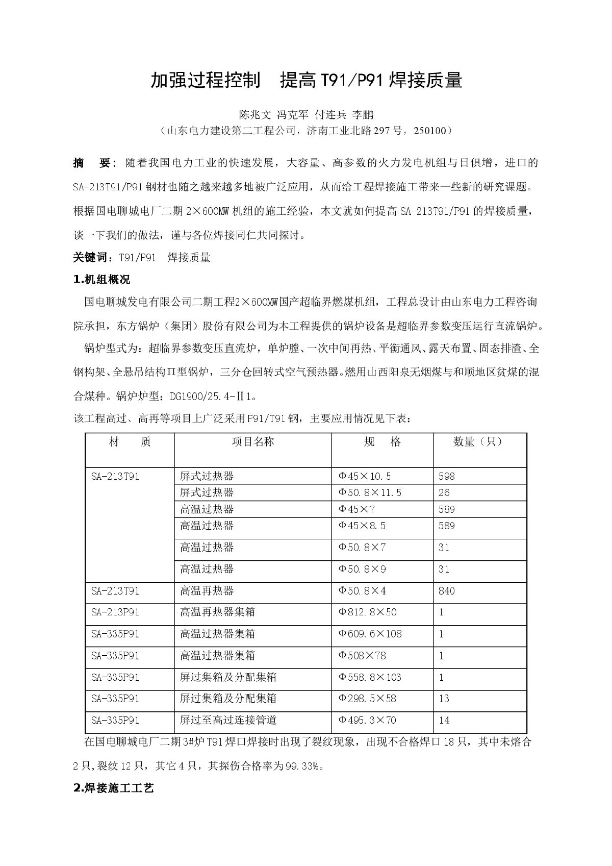 加强过程控制  提高T91/P91焊接质量