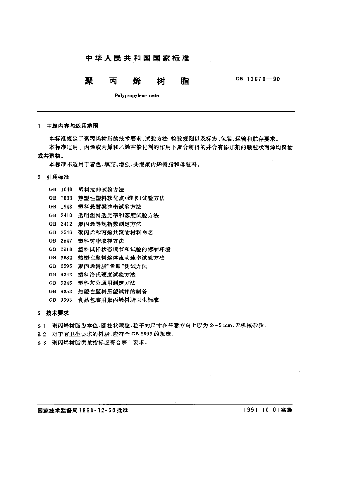 聚丙烯树脂GBT12670-1990.pdf