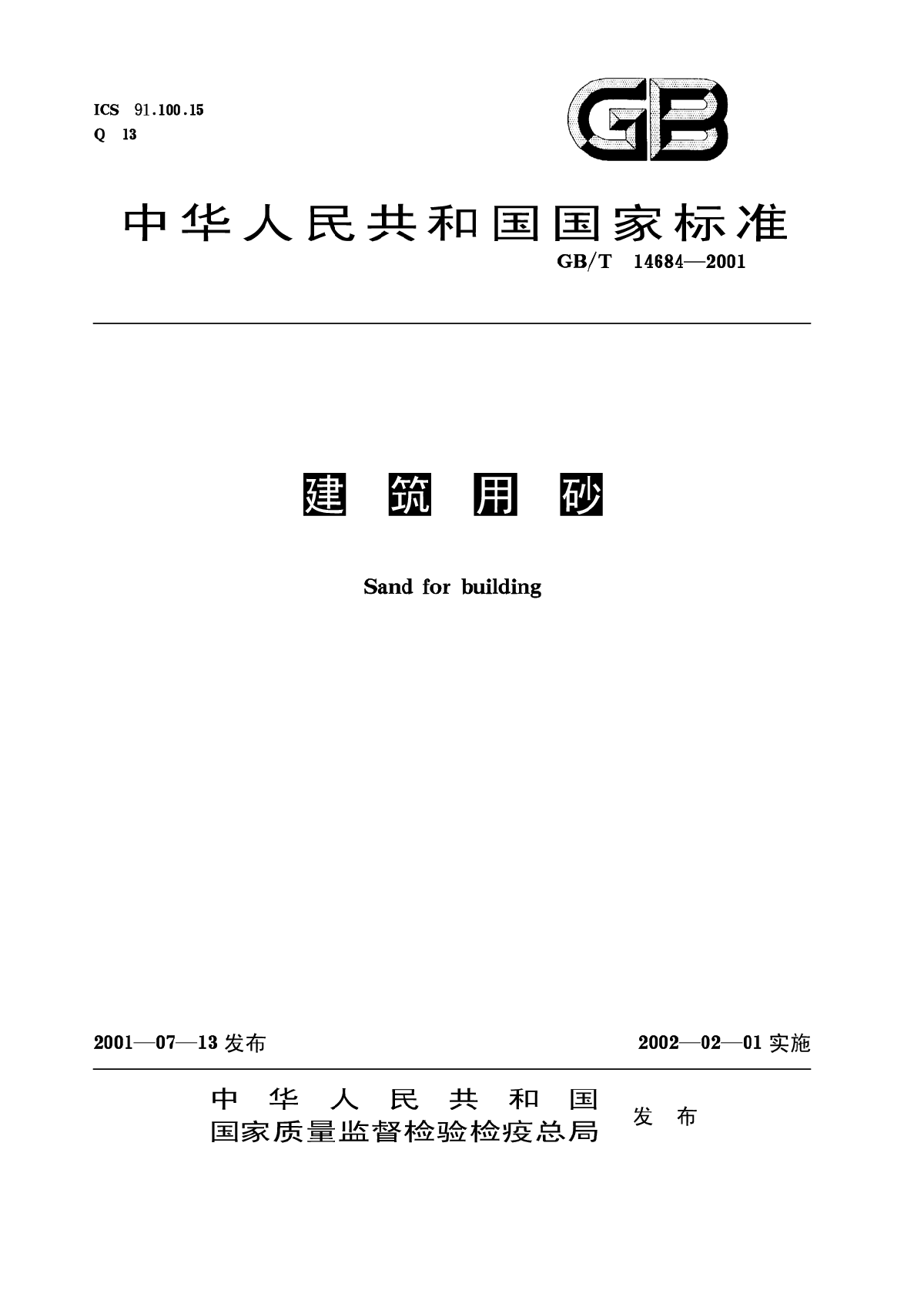 建筑用砂GBT14684-2001.pdf-图一