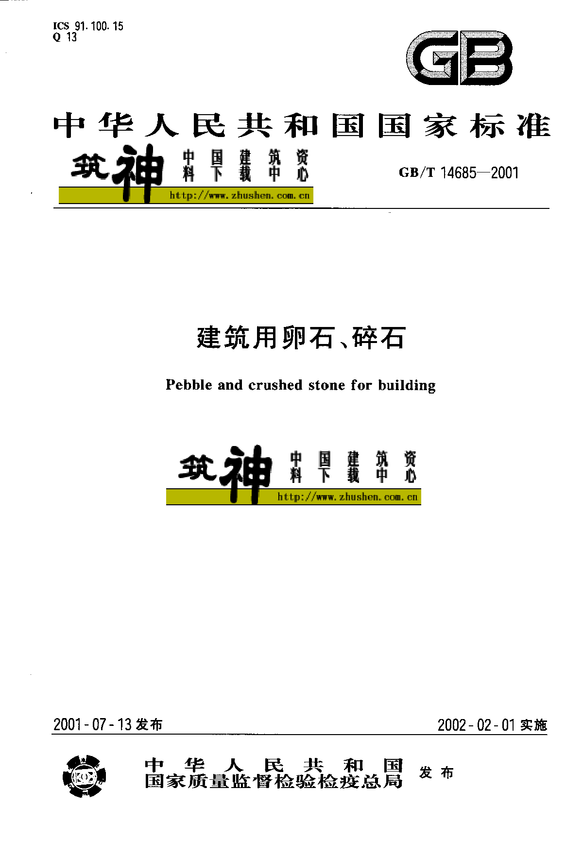 建筑用卵石、碎石GB14685-2001.pdf-图一