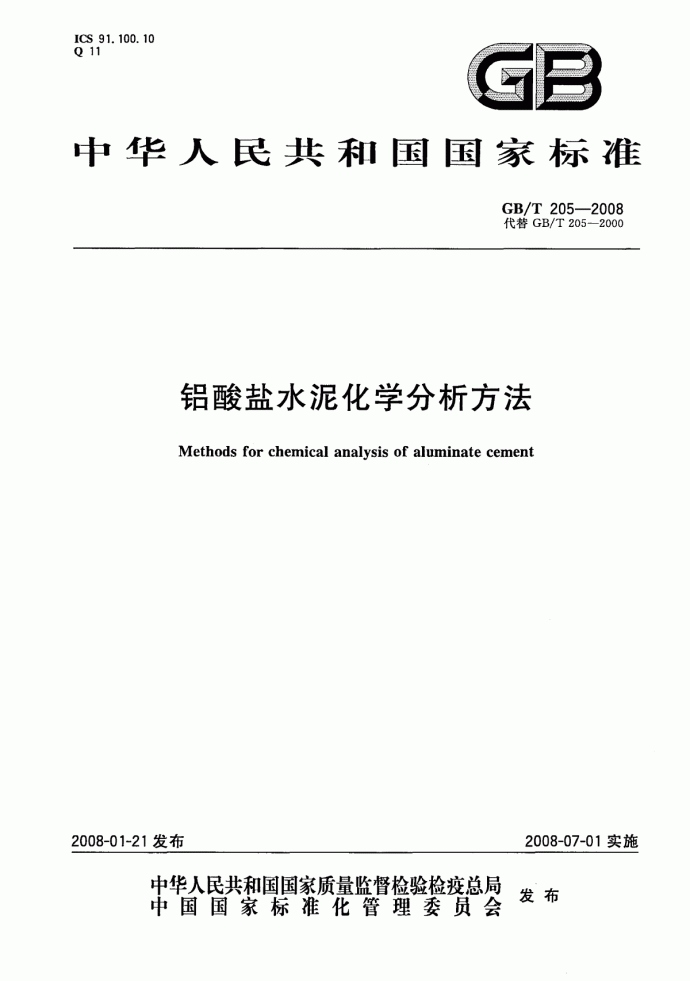 铝酸盐水泥化学分析方法GBT205-2008.pdf_图1