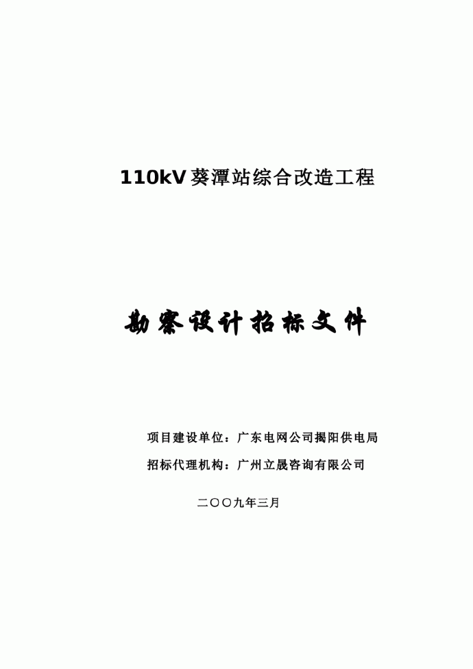 110kV葵潭站综合改造勘察设计招标文件_图1