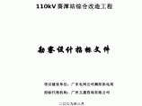 110kV葵潭站综合改造勘察设计招标文件图片1