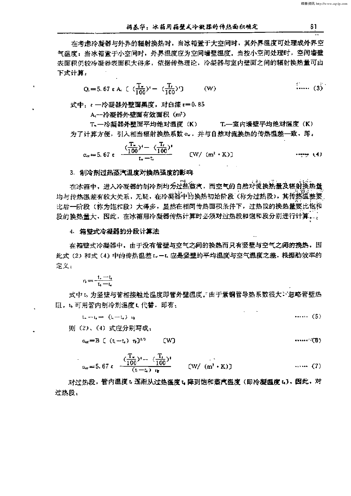 冰箱用箱壁式冷凝器的传热面积确定-图二