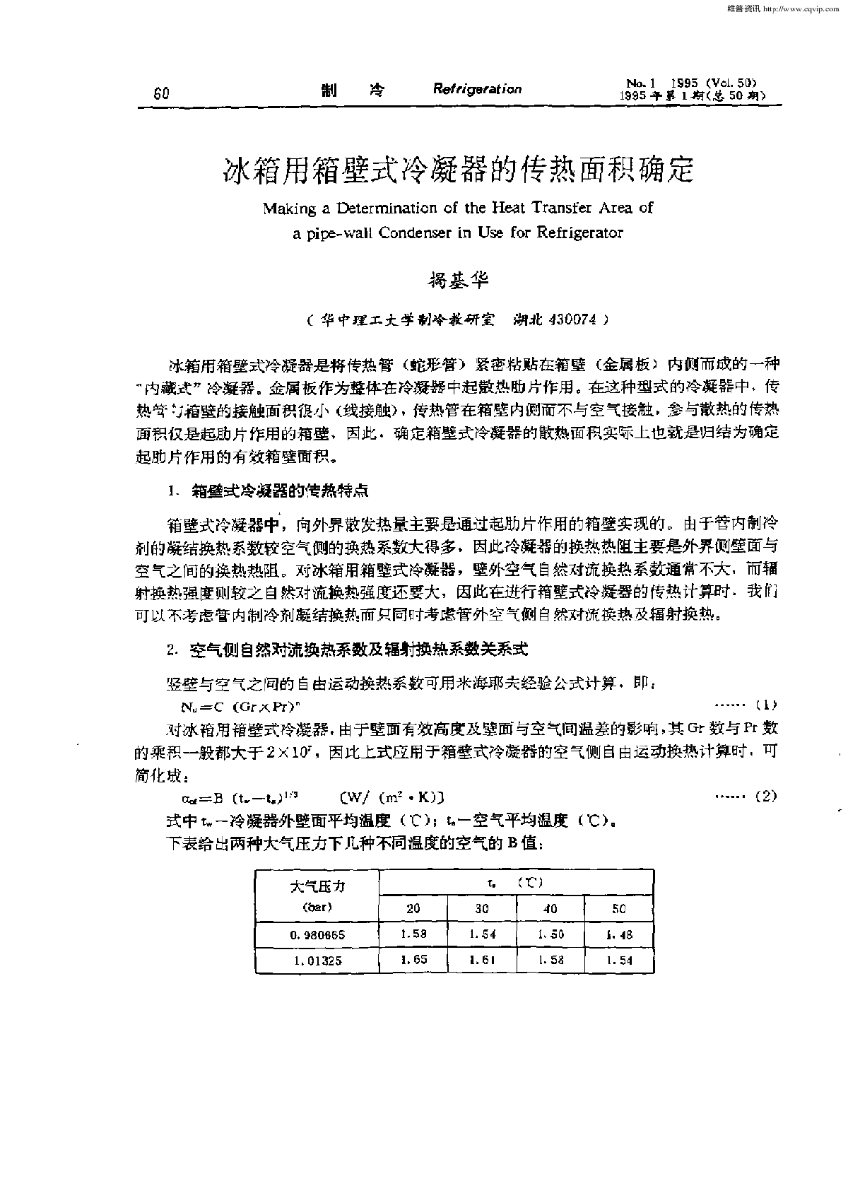 冰箱用箱壁式冷凝器的传热面积确定